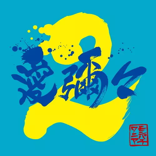 MONGOL800xWANIMA / 愛彌々2【初回限定盤】