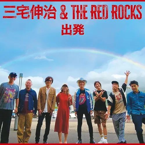 三宅伸治&The Red Rocks / 出発(7インチ)