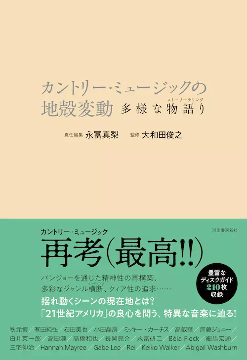 永冨真梨 / カントリー・ミュージックの地殻変動 ── 多様な物語り