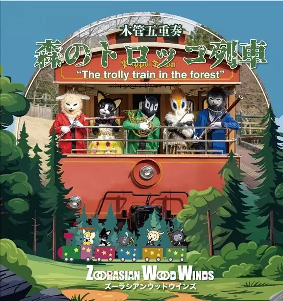 ZOORASIAN WOOD WINDS / ズーラシアンウッドウインズ / 森のトロッコ列車 木管五重奏(CD+DVD)