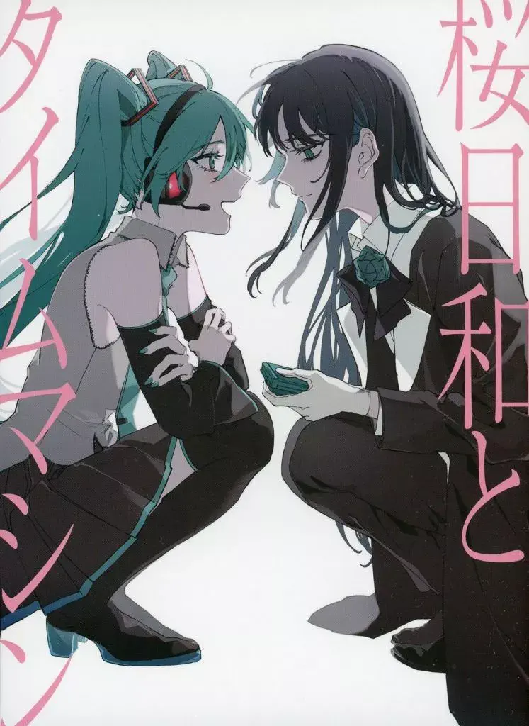 Ado / 桜日和とタイムマシン WITH 初音ミク / まだ言えません(仮)(初回限定盤)