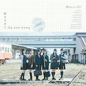 僕が見たかった青空 / 好きすぎてUp and down(初回盤 Type-B CD+Blu-ray)