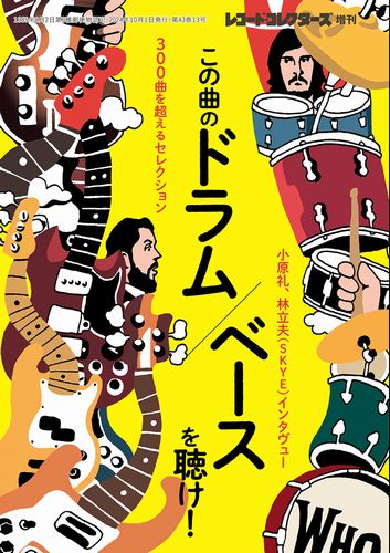 レコード・コレクターズ増刊 / この曲のドラム/ベースを聴け!