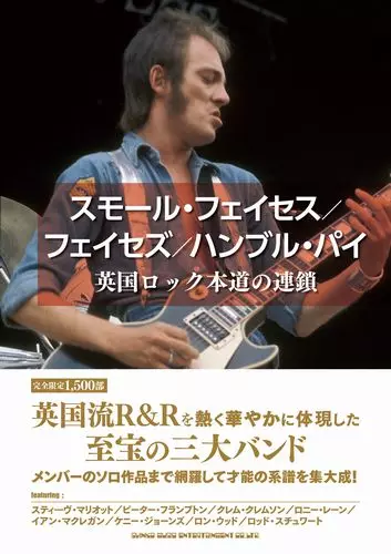 スモール・フェイセス/フェイセズ/ハンブル・パイ英国ロック本道