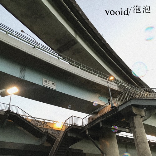 VOOID / 泡泡 / 怎麼說?懶得說。OK! (7")