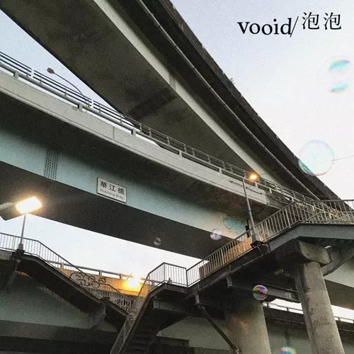 VOOID / ヴーイド / 泡泡 / 怎麼??懶得?。OK! (7")