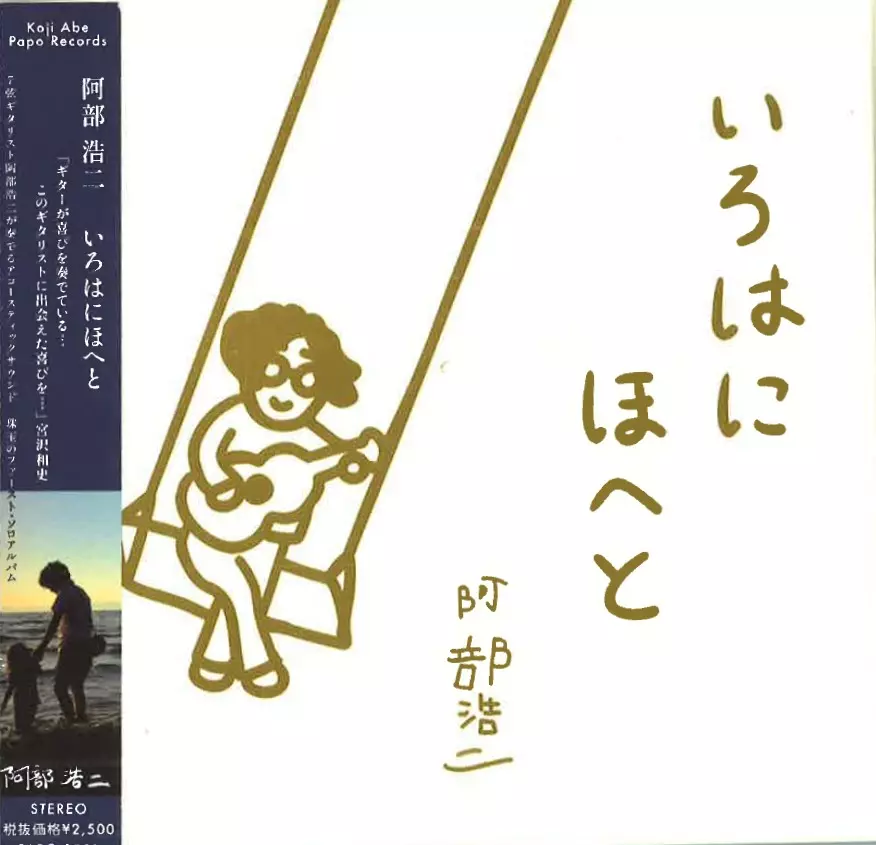 いろはにほへと/KOJI ABE/阿部浩二/日本を代表するサンバ