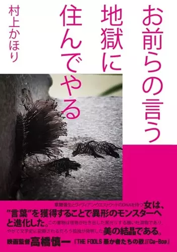 MURAKAMI KAHORI / 村上かほり / お前らの言う地獄に住んでやる
