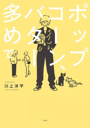 川上洋平 / [Alexandros]川上洋平の『ポップコーン、バター多めで』