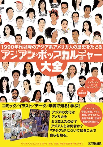 ヤマハミュージックエンタテイメントホールディングス / アジアン・ポップカルチャー大全 ~1990年代以降のアジア系アメリカンのポップスの歴史をたどる~