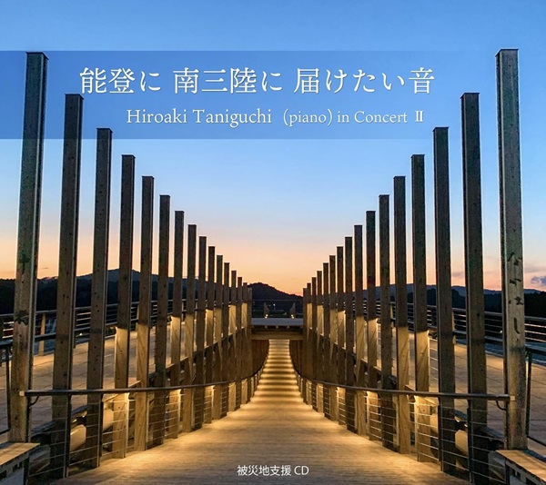 谷口博章 / 能登に 南三陸に 届けたい音