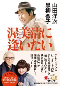 山田洋次 / 渥美清に会いたい