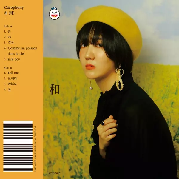 CACOPHONY (KOR) / 和
