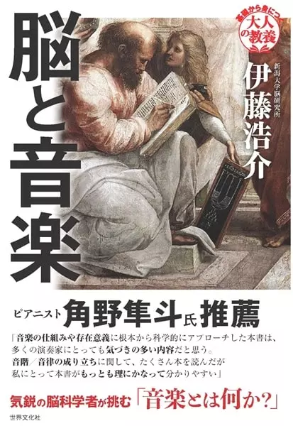 KOSUKE ITOH / 伊藤浩介 / 脳と音楽 - 基礎から身につく「大人の教養」