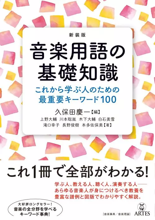 V.A. / オムニバス (音楽用語の基礎知識) / 新装版 音楽用語の基礎知識 これから学ぶ人のための最重要キーワード100