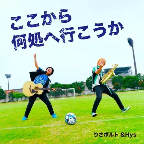 りさボルト&Hys / ここから何処へ行こうか