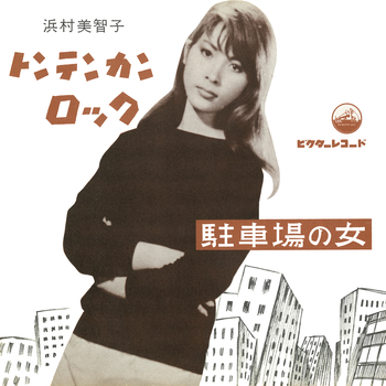 MICHIKO HAMAMURA / 浜村美智子 / トンテンカン・ロック(LABEL ON DEMAND)