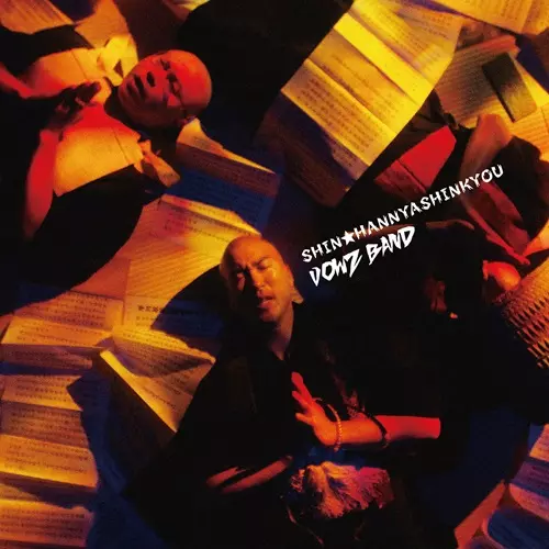 坊主バンド / 新☆般若心経