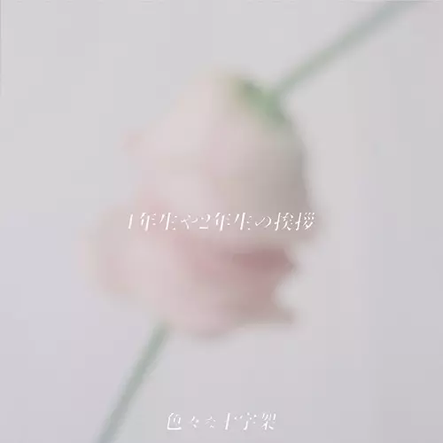 色々な十字架商品一覧｜JAPANESE ROCK・POPS / INDIES｜ディスク