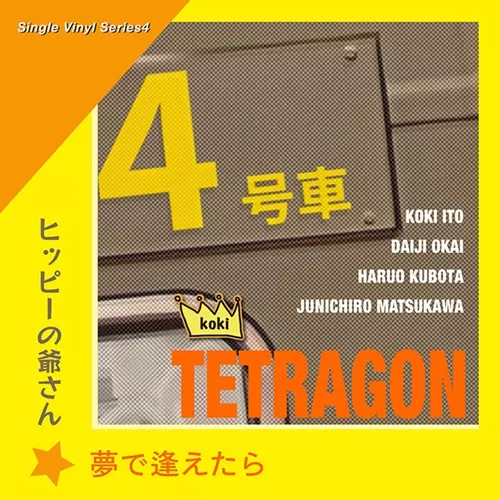 Koki Tetragon / 夢で逢えたら / ヒッピーの爺さん(7インチ)