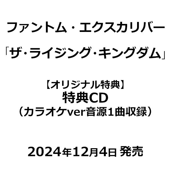 PHANTOM EXCALIVER / ファントム・エクスカリバー / THE RISING KINGDOM / ザ・ライジング・キングダム 