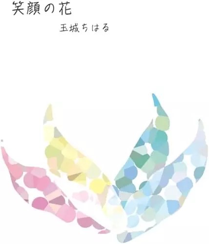 CHIHARU TAMAKI / 玉城ちはる / 笑顔の花