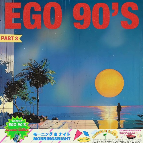 BABYLON (KOR) / EGO 90'S PART.3 (2LP/COLOR VINYL)