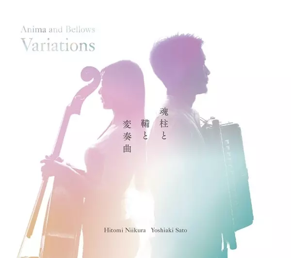 HITOMI NIIKURA YOSHIAKI SATO / 新倉瞳 佐藤芳明 / Anima and Bellows Variations / 魂柱と鞴と変奏曲