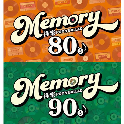 【予約情報】いま聴きたい名曲を収録した新コンピ企画「MEMORY」より80年代年代/90年代洋楽編が登場 まとめ買い特典も!