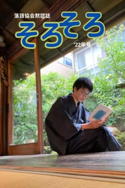 そろそろ編集部 / 落語協会黙認誌 そろそろ '22年号 02