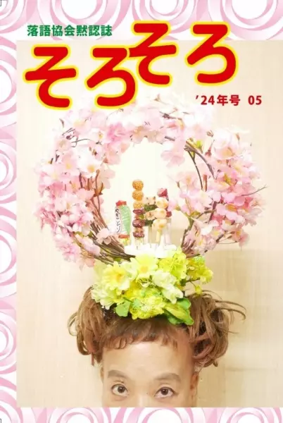 そろそろ編集部 / 落語協会黙認誌 そろそろ '24年号 05