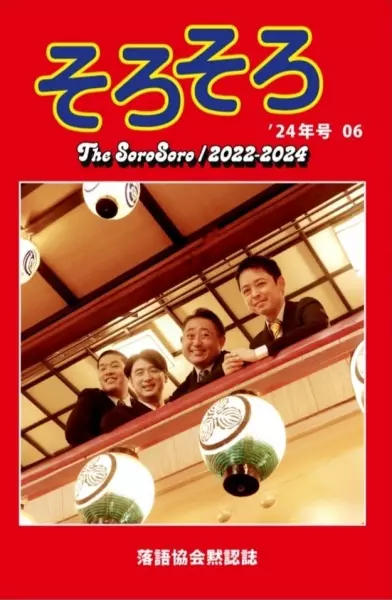 そろそろ編集部 / 落語協会黙認誌 そろそろ '24年号 06