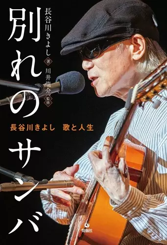 KIYOSHI HASEGAWA / 長谷川きよし / 別れのサンバ 長谷川きよし 歌と人生