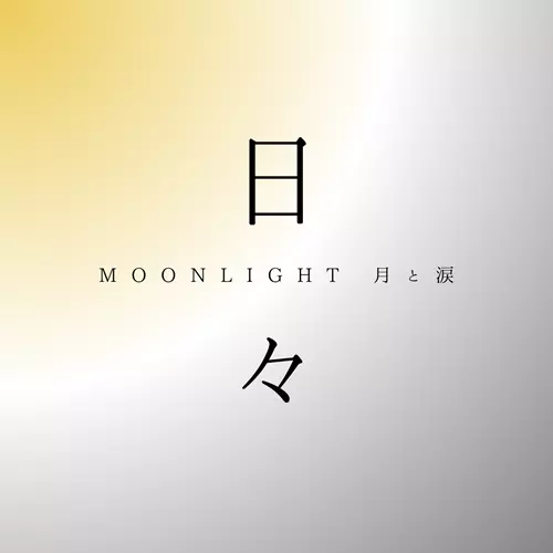 Moonlight - 月と涙 - / 日々