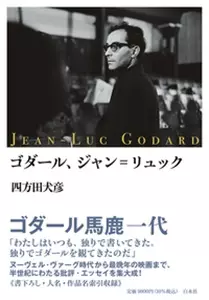 四方田 犬彦&nbsp;/&nbsp;ゴダール、ジャン=リュック