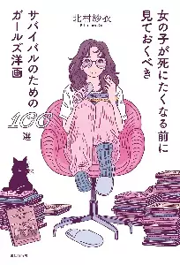 kitamura sae / 北村紗衣 / 女の子が死にたくなる前に見ておくべきサバイバルのためのガールズ洋画100選