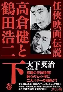 大下英治&nbsp;/&nbsp;仁侠映画伝説 高倉健と鶴田浩二 下巻
