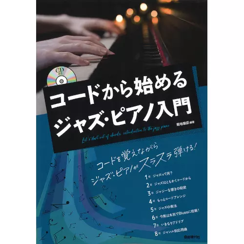 菊地雅臣 / コードから始めるジャズ・ピアノ入門
