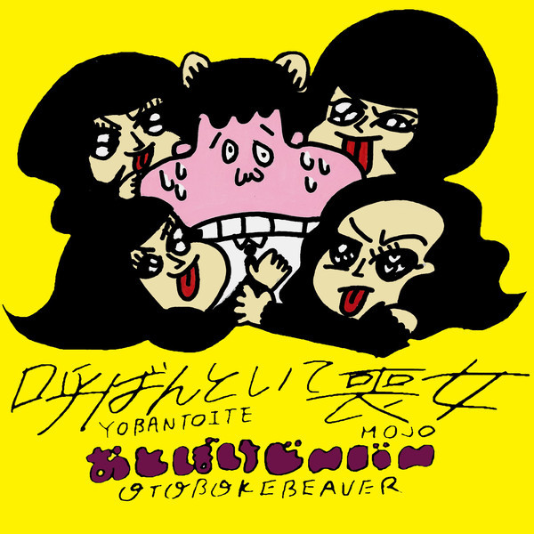 Otoboke Beaver / おとぼけビ~バ~商品一覧｜PUNK｜ディスクユニオン・オンラインショップ｜diskunion.net