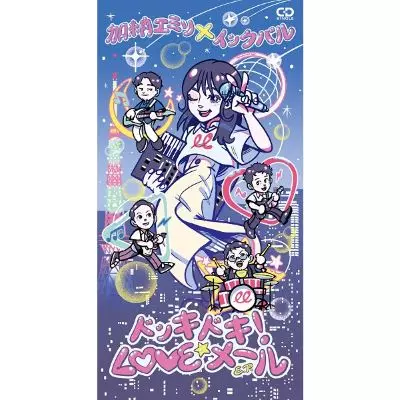 加納エミリ×IKKUBARU / ドッキドキ!LOVEメール E.P.(8cmCD)