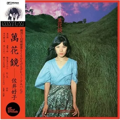 【人気盤】萬花鏡 / 佐井好子 国内初回応募券帯付 オリジナル盤！ 佐井好子 Yoshiko Sai - 萬花鏡 Mangekyo