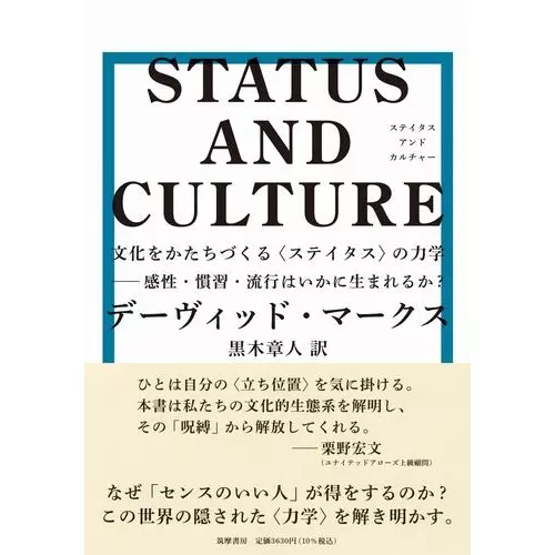 デーヴィッド・マークス / STATUS AND CULTURE--文化をかたちづくる〈ステイタス〉の力学 感性・慣習・流行はいかに生まれるか?
