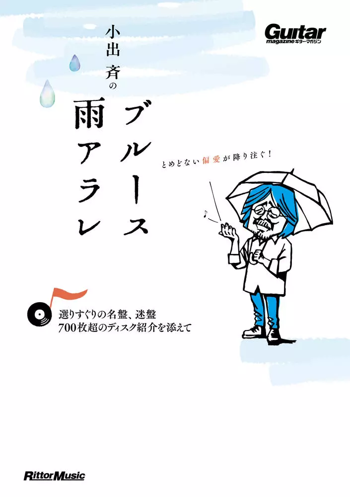 HITOSHI KOIDE / 小出斉 / 小出斉のブルース雨アラレ