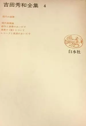 HIDEKAZU YOSHIDA / 吉田秀和 / 吉田秀和全集4