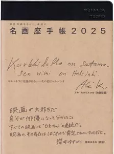 往来座編集室 / 名画座手帳2025