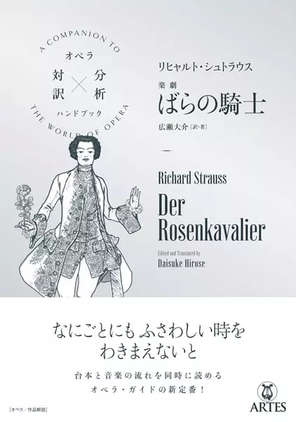 広瀬大介 / オペラ対訳×分析ハンドブック R.シュトラウス:楽劇「ばらの騎士」