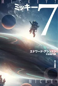 エドワード・アシュトン&nbsp;/&nbsp;ミッキー7(ハヤカワ文庫SF)