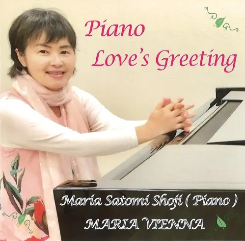 MARIA SATOMI SHOJI / マリア小路里美 / Piano Love's Greeting / クラシカルピアノフォーエバーシリーズ第1集