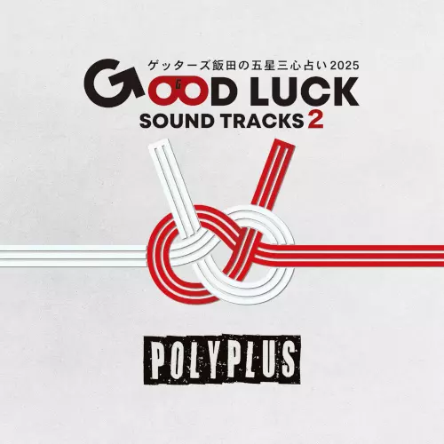 Polyplus / ゲッターズ飯田の五星三心占い2025「GOOD LUCK SOUND TRACKS 2」