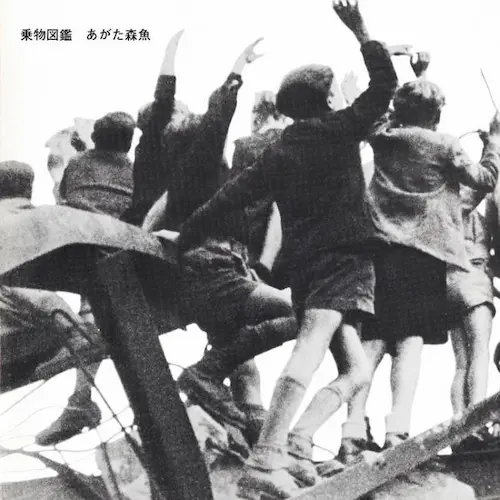 MORIO AGATA / あがた森魚 / Norimono Zukan(Limited Edition Vinyl LP) / 乗物図鑑(Limited Edition Vinyl LP)